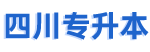 四川省专升本网